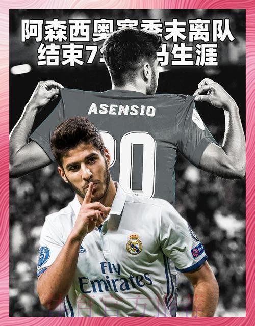 皇马决定与阿森西奥续约 球员表现和态度是关键原因